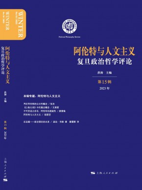 复旦政治哲学评论杂志